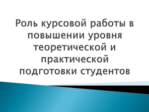 Роль курсовой работы в повышении уровня теоретической и