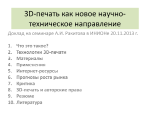 3D-печать как новое научно- техническое направление