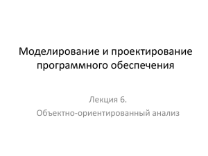 Моделирование и проектирование программного обеспечения Лекция 6. Объектно-ориентированный анализ