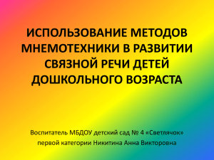 ИСПОЛЬЗОВАНИЕ МЕТОДОВ МНЕМОТЕХНИКИ В РАЗВИТИИ СВЯЗНОЙ РЕЧИ ДЕТЕЙ ДОШКОЛЬНОГО ВОЗРАСТА