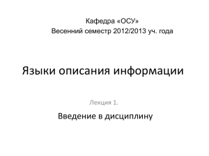 Языки описания информации Введение в дисциплину Лекция 1. Кафедра «ОСУ»