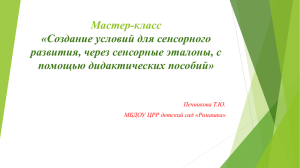 Мастер-класс «Создание условий для сенсорного развития, через сенсорные эталоны, с помощью дидактических пособий»