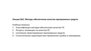 Лекция №2. Методы обеспечения качества программных средств