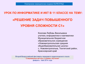 «РЕШЕНИЕ ЗАДАЧ ПОВЫШЕННОГО УРОВНЯ СЛОЖНОСТИ С1»