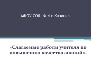 Слагаемые работы учителя по повышению качества знаний