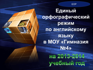 Единый орфографический режим по английскому