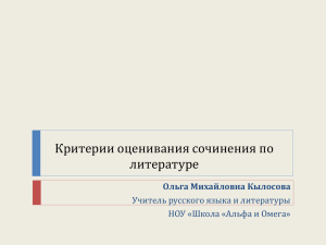 Критерии оценивания сочинений по литературе