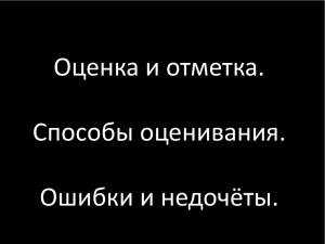 Презентация "Оценка и отметка. Способы оценивания. Ошибки