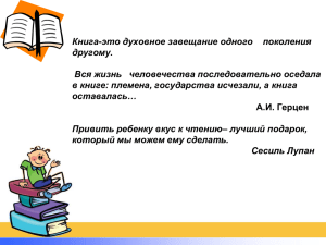 Книга-это духовное завещание одного    поколения другому.