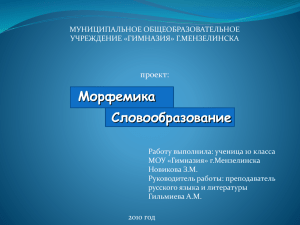 Морфемика Словообразование проект: