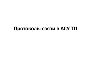 Протоколы связи в АСУ ТП