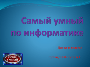 Самый умный по информатике 1-3 туры. (для 10