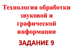 ЗАДАНИЕ 9 Технология обработки звуковой и графической