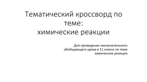 Тематический кроссворд по теме: химические реакции Для проведения заключительного