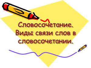 Словосочетание. Виды связи слов в словосочетании.