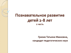 Познавательное развитие детей 2 — 8 лет