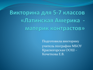 Викторина для 5-7 классов «Латинская Америка