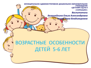 Возрастные особенности детей 5-6 лет