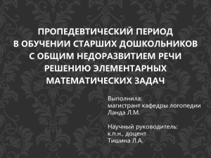 Пропедевтический период в обучении старших дошкольников с