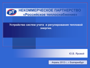 Устройство систем учета и регулирования тепловой энергии.