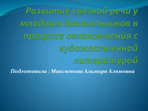 процесс развития связной речи младших дошкольников 3