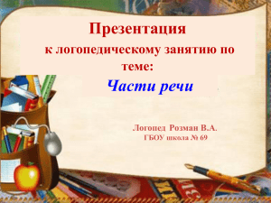 Презентация Части речи к логопедическому занятию по теме: