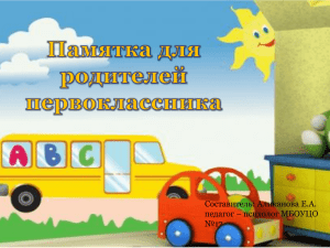 Родителям первоклассника