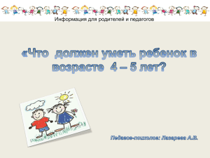 Что должен уметь ребенок в 4 – 5 лет