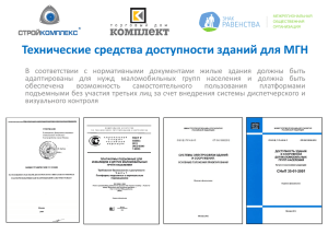 Технические средства доступности зданий для МГН