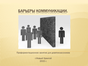 БАРЬЕРЫ КОММУНИКАЦИИ. Профориентационное занятие для девятиклассников г.Новый Уренгой 2015 г.