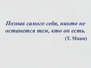 Презентация "Познай самого себя"