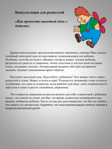 Консультация для родителей: “Как провести выходной день с