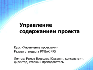 Управление содержанием проекта