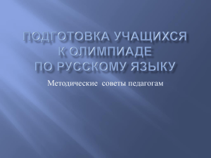 Подготовка учащихся к олимпиаде по русскому языку