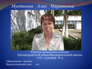 Муединова А.М., учитель 4 класса Бахчисарайской ОШ I