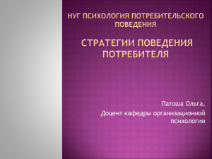 Презентация по стратегиям потребительского поведения