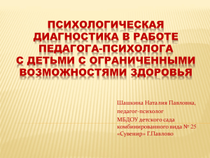 Психологическая диагностика в работе психолога