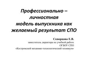 личностная модель выпускника как желаемый результат СПО