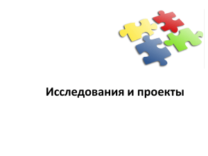 Исследования и проекты