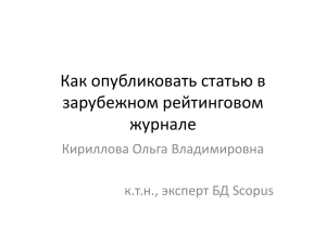 Как опубликовать статью в зарубежном рейтинговом журнале Кириллова Ольга Владимировна