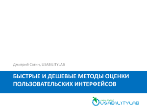 БЫСТРЫЕ И ДЕШЕВЫЕ МЕТОДЫ ОЦЕНКИ ПОЛЬЗОВАТЕЛЬСКИХ ИНТЕРФЕЙСОВ Дмитрий Сатин, USABILITYLAB