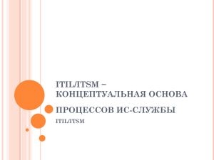 ITIL-ITSM_лек3