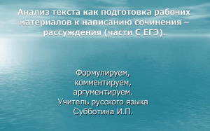 План сочинения – рассуждения по исходному тексту.