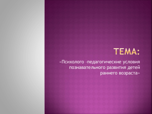 «Психолого –педагогические условия познавательного развития детей раннего возраста»