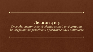 Лекция 4. Способы защиты конфиденциальной информации