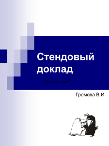 Стендовый доклад Громова В.И. Что это такое?