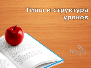 Типы и структура уроков.