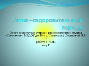 Отчет воспитателя старшей разновозрастной группы