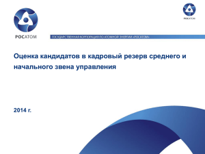 Оценка кандидатов в кадровый резерв среднего и начального звена управления 2014 г.