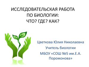 ИССЛЕДОВАТЕЛЬСКАЯ РАБОТА ПО БИОЛОГИИ